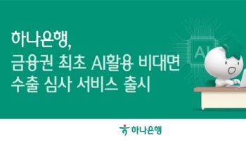 하나은행, AI 비대면 수출 심사 서비스 출시