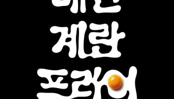 “계란으로 대동단결”…배민, ‘계란프라이데이’ 운영