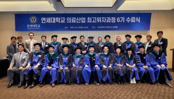 연세의대 ‘의료산업 최고위자과정 6기’ 수료식