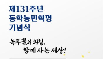 131년 전 동학농민혁명, AI 활용 영상으로 의미 되새긴다