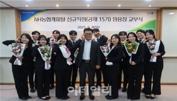 NH농협캐피탈, 채용연계형 인턴 출신 최종 합격자 선발