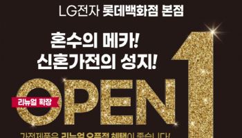 LG전자 베스트샵 롯데 본점, 리뉴얼 오픈 기념 가전제품 행사 진행