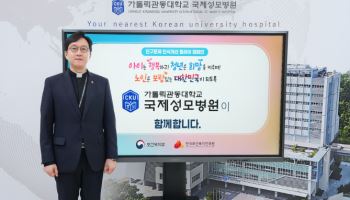 가톨릭관동대 국제성모병원장 고동현 신부, 인구문제 인식개선 릴레이 동참