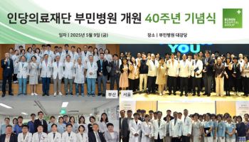 인당의료재단 부민병원, 개원40주년 기념식 개최