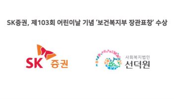 SK증권, '어린이날' 기념 보건복지부 장관 표창 수상