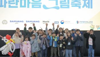 삼양그룹-휴비스, 자연사랑 파란마음 그림축제 성료