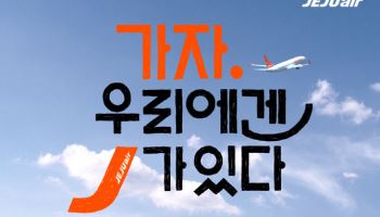 "제주항공의 MBTI는 꼼꼼한 ‘J’"…새 캠페인 영상 공개
