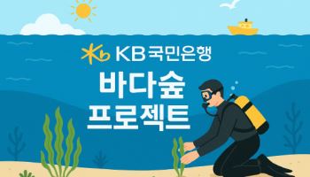 KB국민은행 "2027년까지 3만제곱미터 바다숲 조성"