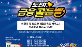 50대 이상이라면 '금융골든벨' 도전하세요