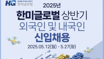 한미글로벌, 2025년 상반기 신입사원 채용