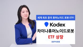 삼성운용, 'KODEX 차이나 휴머노이드로봇' ETF 13일 신규 상장