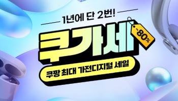 쿠팡, 가전·디지털 최대 80% 할인전 ‘쿠가세’ 연다