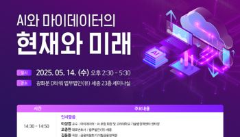 법무법인 세종, ‘AI와 마이데이터의 현재와 미래’ 세미나 개최
