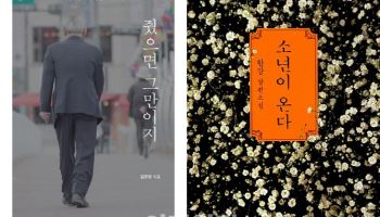 차기 대통령이 꼭 읽을 책은? '줬으면 그만이지' '소년이 온다'