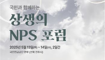 "지속가능한 연금제도 확립" 국민연금 '제2회 NPS 포럼' 개최