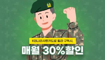윌라, ‘KB국민 나라사랑카드’ 제휴… 군장병 할인 선봬