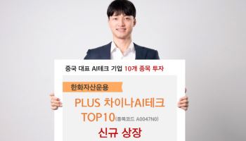 한화운용, ‘PLUS 차이나AI테크TOP10’ 상장