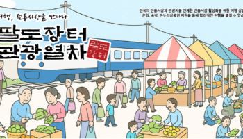 기차 타고 전통시장 여행 가볼까…‘팔도장터관광열차’ 운영