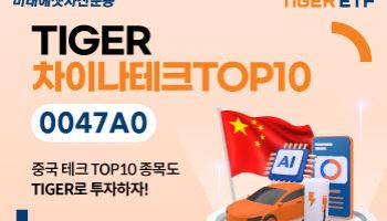 미래운용 "'중국판 M7'…TIGER 차이나테크TOP10 ETF" 상장
