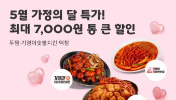 요기요, 브랜드 특가 프로모션…최대 7000원 할인