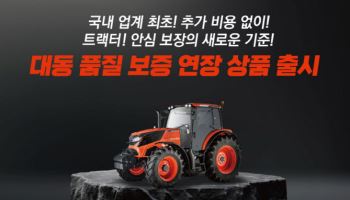 대동, 업계 최초 농기계 품질 보증 연장