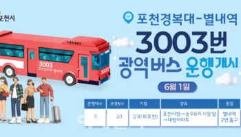 포천-별내역 잇는 광역버스 3003번 6월 운행 시작