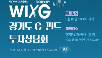 경과원, 1.2조 'G-펀드' 권역별 투자상담회, 27일 하남서 시작