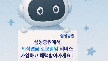 삼성증권 "퇴직연금 로보일임으로 투자하고 상품권 받아가세요"
