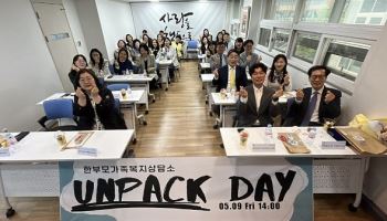 홀트아동복지회 인천·대전·대구 한부모가족복지상담소, 한부모가족의 날 맞아 ‘언팩데이’ 개최