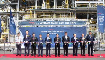 창립 40주년 금호폴리켐, EPDM 5라인 준공식 개최