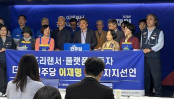 프리랜서·플랫폼노동자 단체들, 이재명 지지 선언