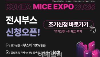 ‘2025 코리아 마이스 엑스포’ 참가 기업 모집 外 