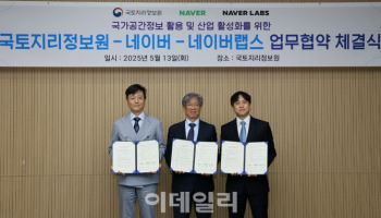 네이버, 국토지리정보원과 국가 공간정보 산업 혁신…고정밀 지도 협력