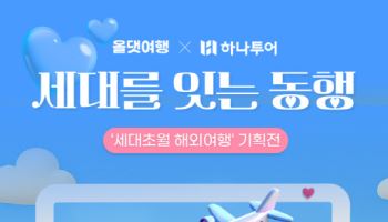 신한카드, 조부모·손주 함께하는 스킵젠 투어 기획전 진행