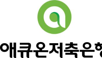 애큐온저축은행, 신용등급 전장 'BBB 안정적' 상향