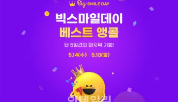 "최대 80% 할인" G마켓, '빅스마일데이' 베스트 앵콜전