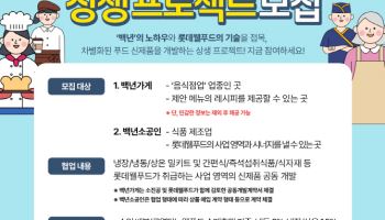롯데웰푸드, 상생 프로젝트 함께할 ‘백년가게·소공인’ 모집