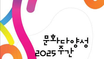 다름을 존중하고 문화로 잇다…21일부터 '문화다양성 주간'