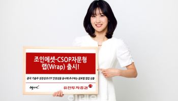 유진투자증권, 中 기술주 투자하는 ‘조인에셋-CSOP자문형 랩’ 출시