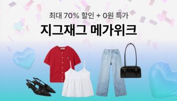 지그재그, ‘이랜드 메가위크’…스파오 등 단독 특가 판매