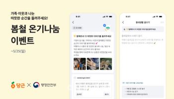 "배려 문화 안착" 당근·행안부, ‘온기나눔 이벤트’