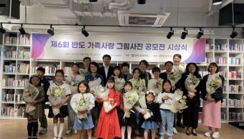 반도문화재단, '반도 가족사랑 그림·사진 공모전' 시상식 개최