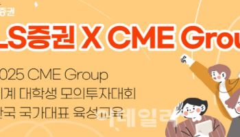 LS증권, 세계 대학생 모의투자대회 교육생 모집