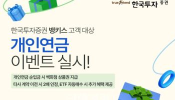 한국투자증권, 개인연금 이전하면 추첨해 100달러 지급