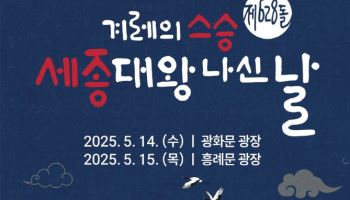 15일은 '세종대왕 나신 날'…첫 국가기념일 행사로 축하