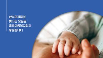 홀트아동복지회, 본부·산하시설과 한부모가족의날 맞아 다양한 한부모복지사업 및 행사 소개