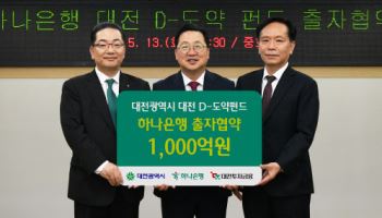 하나은행, 대전 스타업 육성 위한 펀드에 1000억 출자