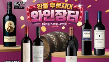 이마트, ‘환율무풍지대 와인장터’ 진행
