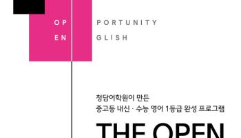 청담어학원, 중고등 영어 전문 ‘THE OPEN’ 수강생 대폭 증가… 직전학기 대비 38%↑