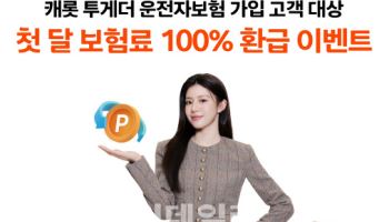 캐롯 "운전자보험 가입하고 첫 달 보험료 환급 받으세요"